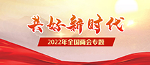 共好新时代 2022年全国两会