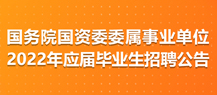 国资委委属事业单位2022年招聘公告