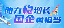 助力稳增长 国企勇担当