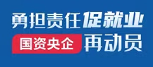 勇担责任促就业 国资央企再动员