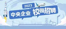 2023年中央企业校园招聘